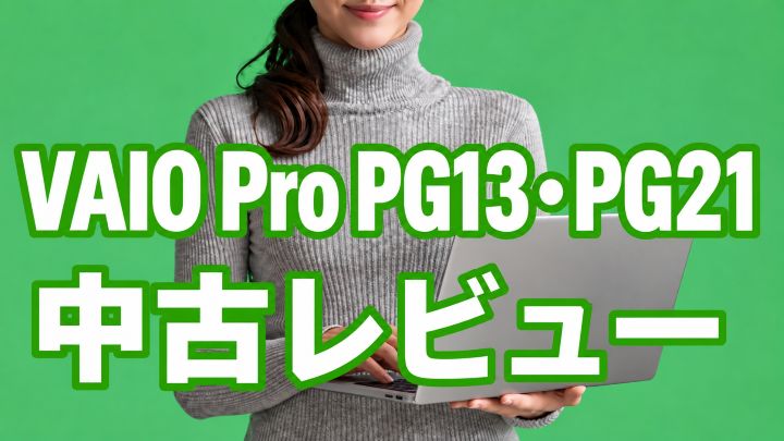 VAIO Pro PG13・PG21のレビュー